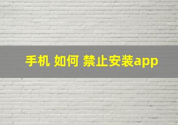 手机 如何 禁止安装app